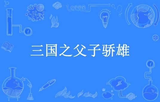 三国之父子骄雄（无心错爱所著小说）
