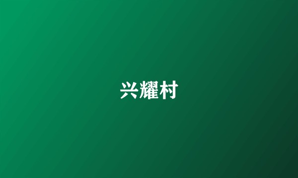 兴耀村