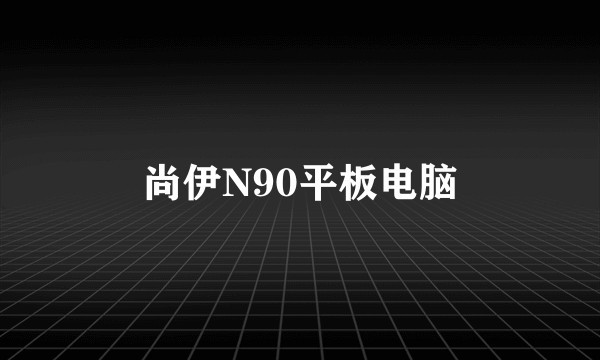 尚伊N90平板电脑