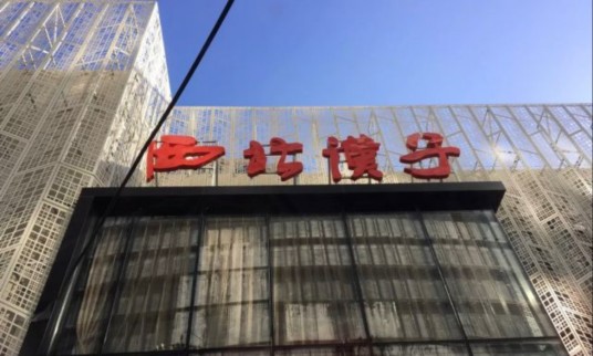 西北汉子餐厅