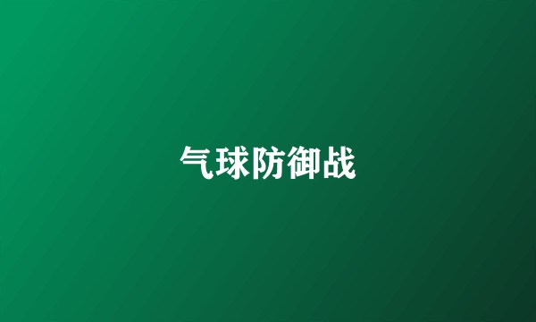 气球防御战