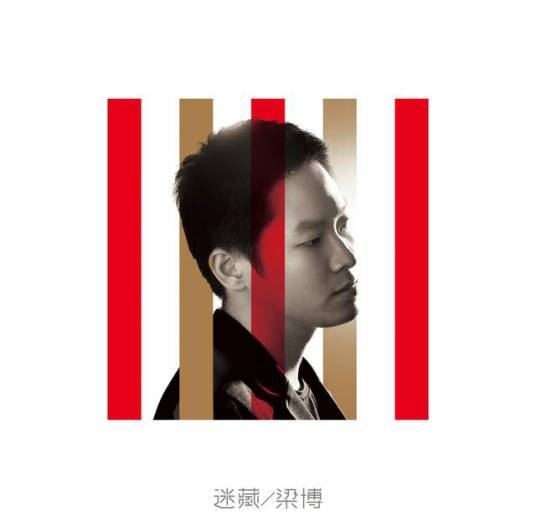 拥有（2015年梁博唱作的歌曲）