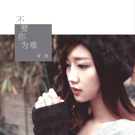 讲真的(曾惜演唱歌曲)