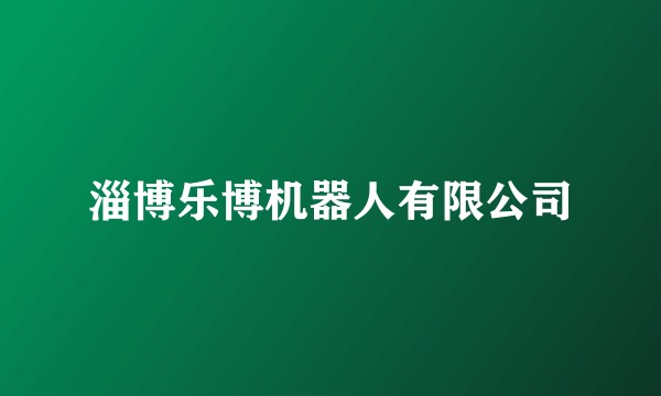 淄博乐博机器人有限公司