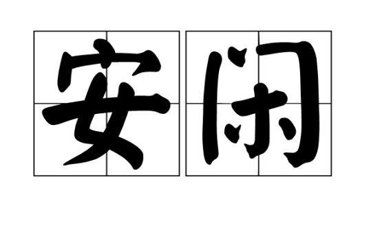 安闲