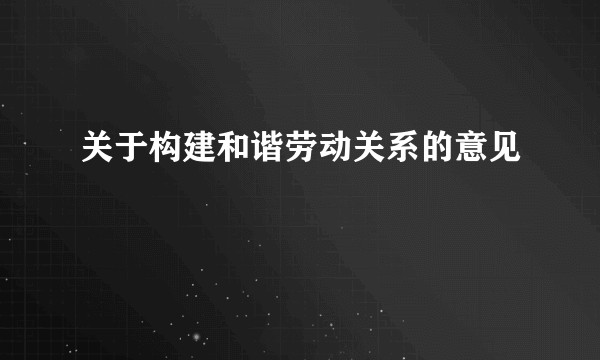 关于构建和谐劳动关系的意见