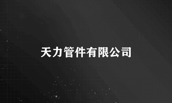 天力管件有限公司