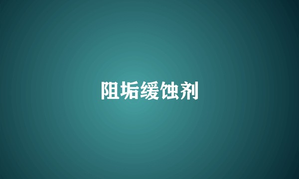 阻垢缓蚀剂