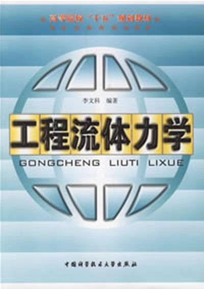 工程流体力学（2007年中国科学技术大学出版社出版的图书）