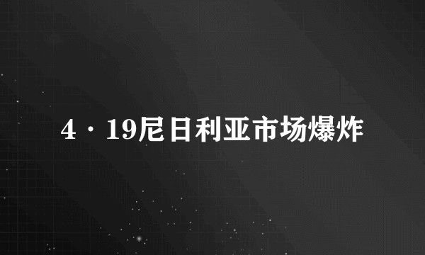 4·19尼日利亚市场爆炸