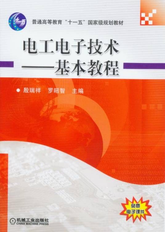 电工电子技术--基本教程