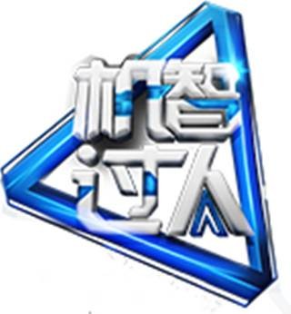 机智过人（中央广播电视总台央视综合频道人工智能节目）