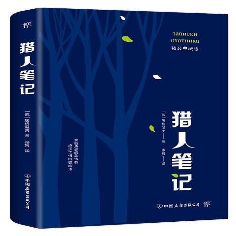 猎人笔记（2019年中国友谊出版公司出版的图书）