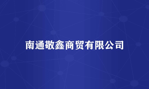 南通敬鑫商贸有限公司