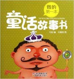 我的第一本童话故事书