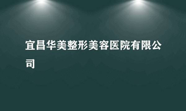 宜昌华美整形美容医院有限公司