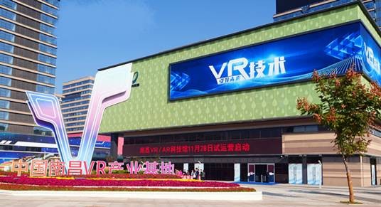 中国（南昌）VR/AR科技馆