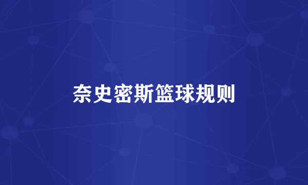 奈史密斯篮球规则
