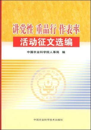讲党性重品行作表率活动征文选编