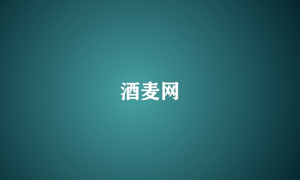 酒麦网