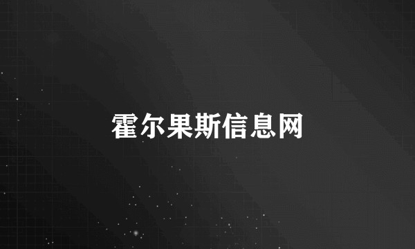 霍尔果斯信息网