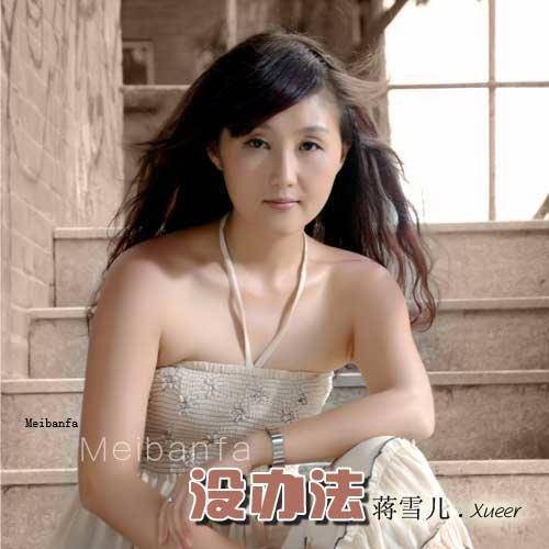 没办法（蒋雪儿单曲）