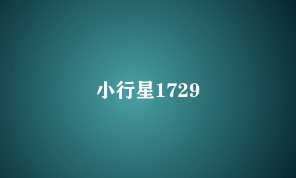 小行星1729