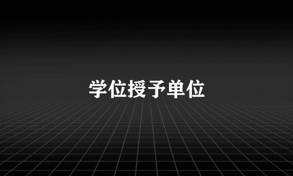 学位授予单位