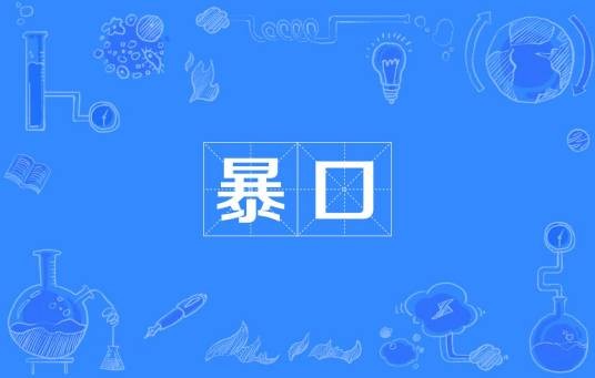 暴口