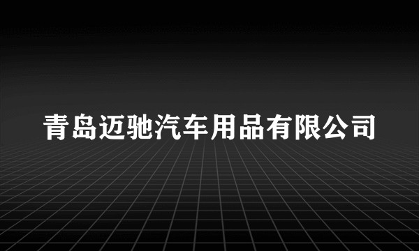 青岛迈驰汽车用品有限公司