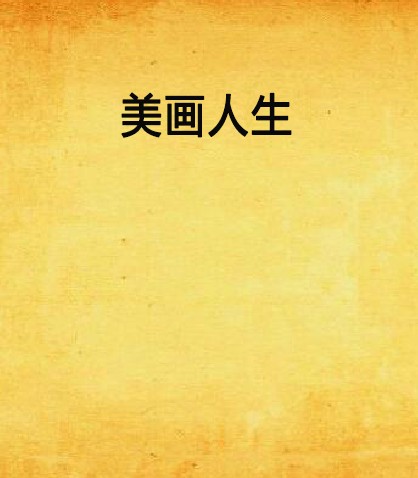 美画人生