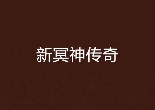 新冥神传奇