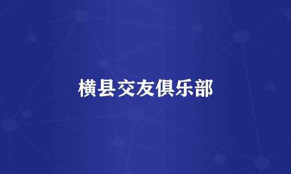 横县交友俱乐部