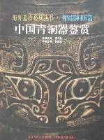 中国青铜器鉴赏