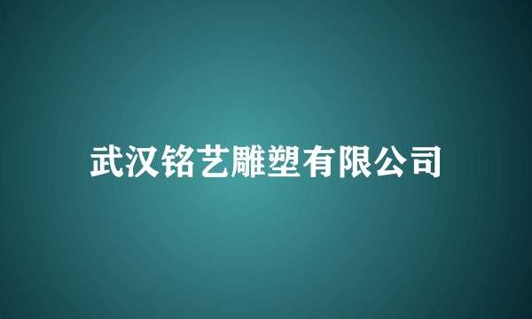 武汉铭艺雕塑有限公司