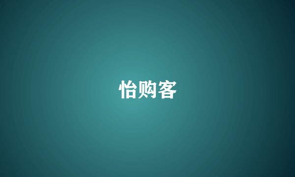 怡购客