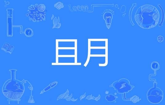 且月