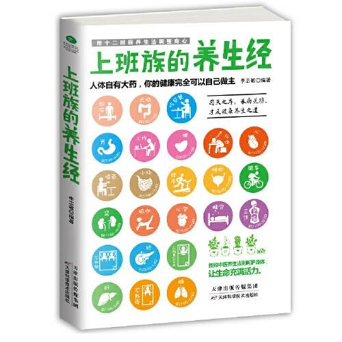 上班族的养生经（2016年天津科学技术出版社出版的图书）