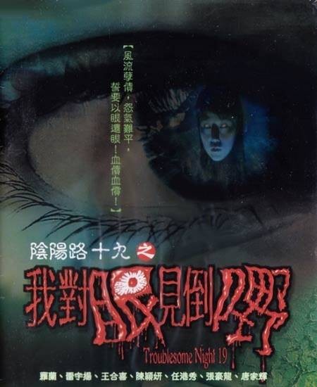阴阳路十九之我对眼见到鬼