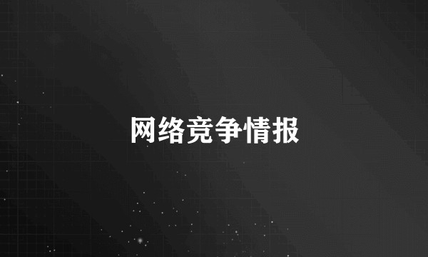 网络竞争情报