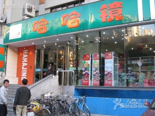 哈哈镜鸭脖(哈哈镜鸭脖福田水围店)