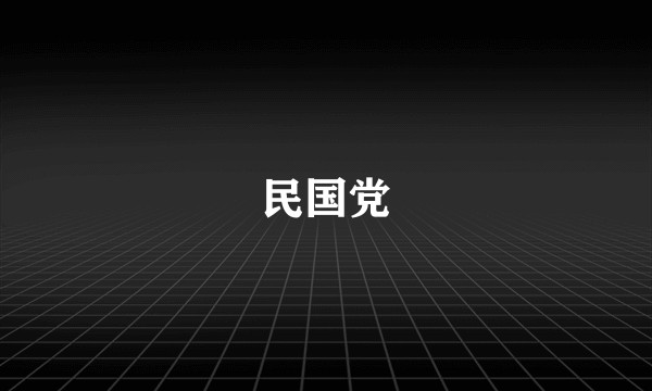 民国党