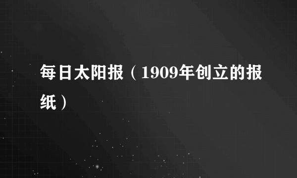 每日太阳报（1909年创立的报纸）