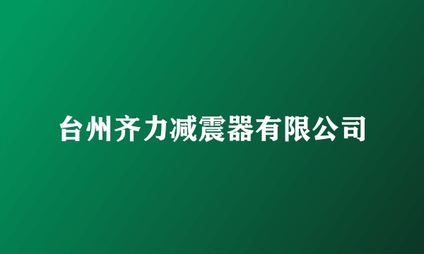 台州齐力减震器有限公司