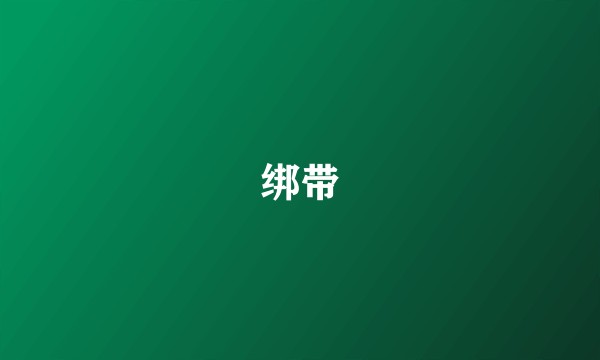 绑带