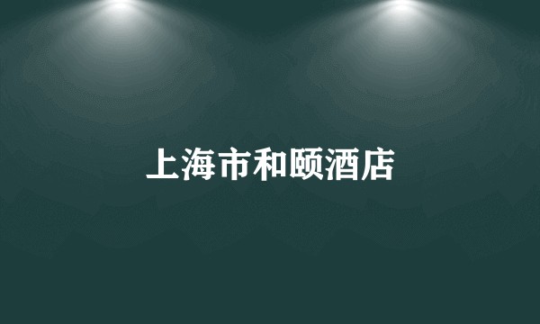 上海市和颐酒店
