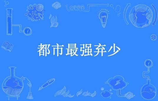 都市最强弃少（丁子洺所著小说）