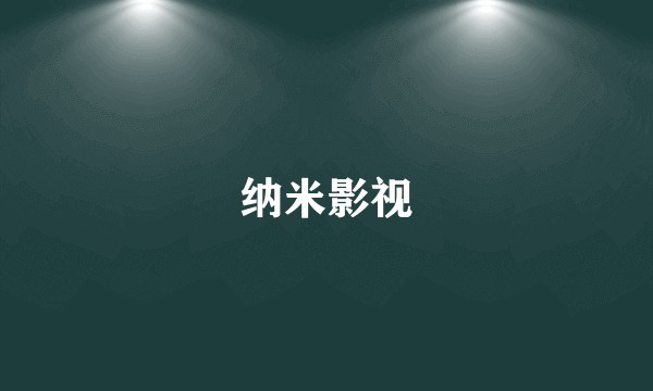纳米影视