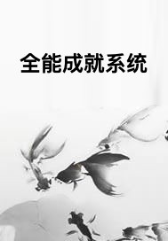 全能成就系统