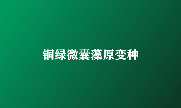 铜绿微囊藻原变种